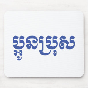 Khmer Young Brother / Aun Bro / ប្ អូ ន ប្ រុ ស Mousepad