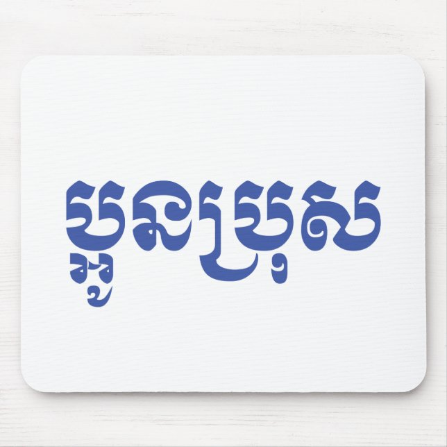 Khmer Young Brother / Aun Bro / ប្ អូ ន ប្ រុ ស Mousepad (Vorne)