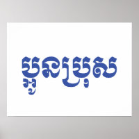 Khmer Young Brother / Aun Bro / ប្ អូ ន ប្ រុ ស