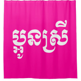 Khmer Young Sister - Aun Srei / ប្អូនស្រី Duschvorhang