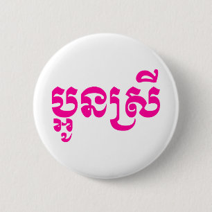 Khmer Young Sister - Aun Srei / ប្ អូ ន ស្ រី Button