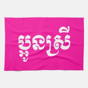 Khmer Young Sister - Aun Srei / ប្ អូ ន ស្ រី Geschirrtuch