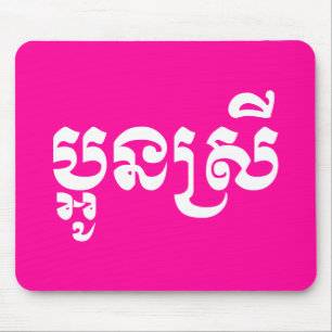Khmer Young Sister - Aun Srei / ប្ អូ ន ស្ រី Mousepad