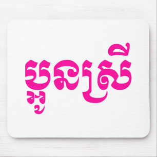 Khmer Young Sister - Aun Srei / ប្ អូ ន ស្ រី Mousepad