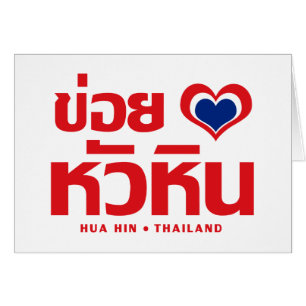 Khoi Huk (I Heart / Hua Hübsch Liebe in Thailand