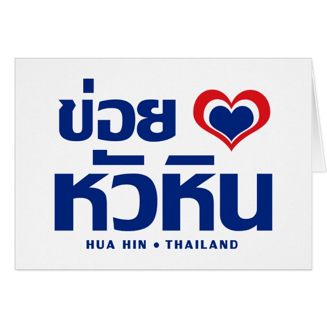 Khoi Huk (I Heart / Hua Hübsch Liebe in Thailand (Vorderseite (Horizontal))