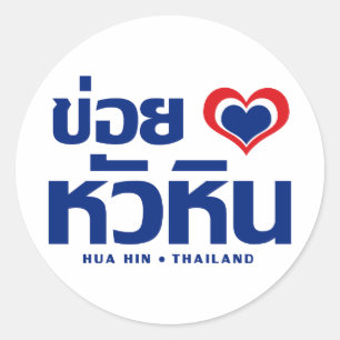 Khoi Huk (I Heart / Hua Hübsch Liebe in Thailand Runder Aufkleber