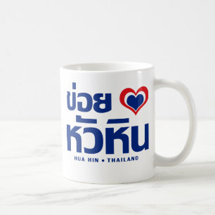 Khoi Huk (I Heart / Hua Hübsch Liebe in Thailand Tasse