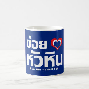 Khoi Huk (I Heart / Hua Hübsch Liebe in Thailand Tasse