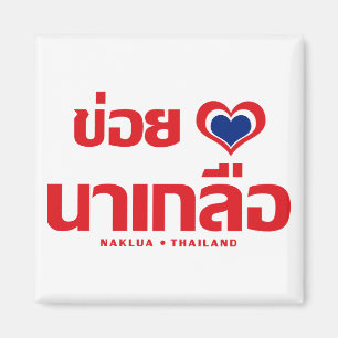 Khoi Huk (I Heart / I Heart / Naklua Thailand Lieb Magnet
