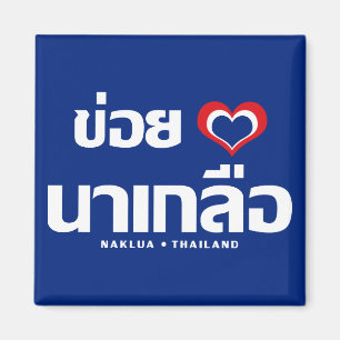 Khoi Huk (I Heart / I Heart / Naklua Thailand Lieb Magnet