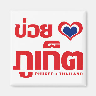 Khoi Huk (I Heart / I Heart / Phuket Thailand Lieb Magnet