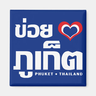 Khoi Huk (I Heart / I Heart / Phuket Thailand Lieb Magnet