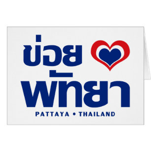 Khoi Huk (I Heart Liebe) Pattaya Thailand