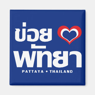 Khoi Huk (I Heart Liebe) Pattaya Thailand Magnet