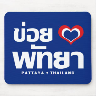 Khoi Huk (I Heart Liebe) Pattaya Thailand Mousepad