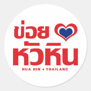 Khoi Huk (i-Herz/-Liebe) Hua Hin ❤ Thailand Runder Aufkleber
