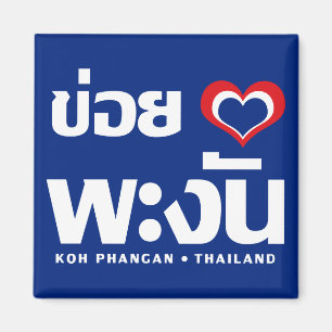 Khoi Huk (I herz / Liebe Koh Phangan Thailand) Magnet