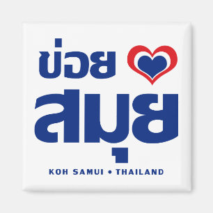 Khoi Huk (I herz / Liebe Koh Samui Thailand) Magnet