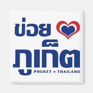 Khoi Huk (i-Herz/-Liebe) Phuket ❤ Thailand Magnet