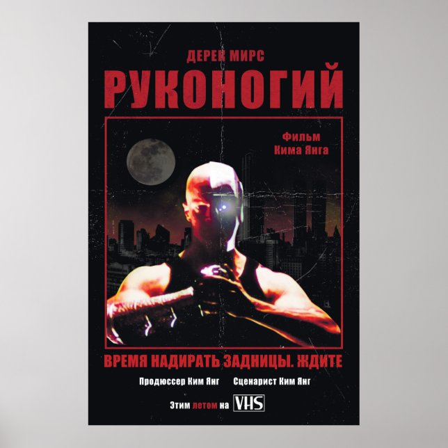Kickpuncher (russisches Veröffentlichungspposter) Poster (Vorne)