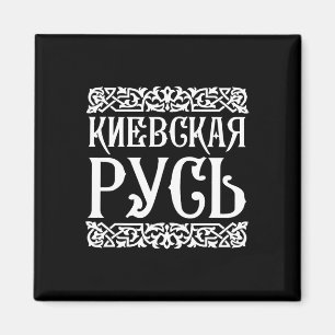Kiewer Rus Kiew Ukraine T-Shirt Ukrainisches Souve Magnet