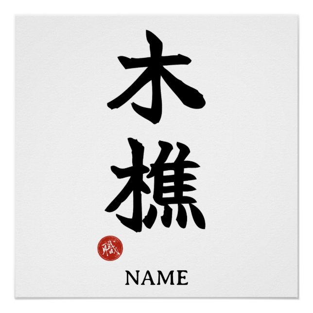 Kikori (Holzfäller) Japanisches Kanji Plakat Poster (Vorderseite)