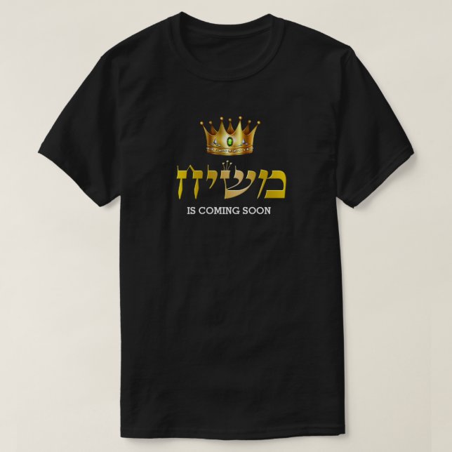 King Mashiach kommt bald auf dem Jüdischen der Gol T-Shirt (Design vorne)