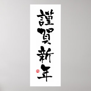 Kinga-Shinnen Japanisches Kanji Neujahr Poster