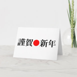 Kinga-Shinnen - Japanisches Neujahr Feiertagskarte