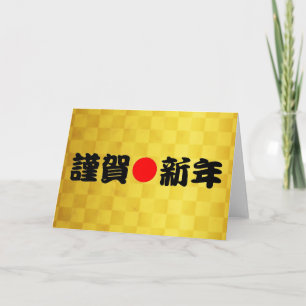 Kinga-Shinnen - Japanisches Neujahr Feiertagskarte