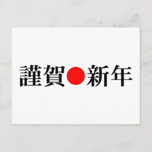 Kinga-Shinnen - Japanisches Neujahr Feiertagspostkarte