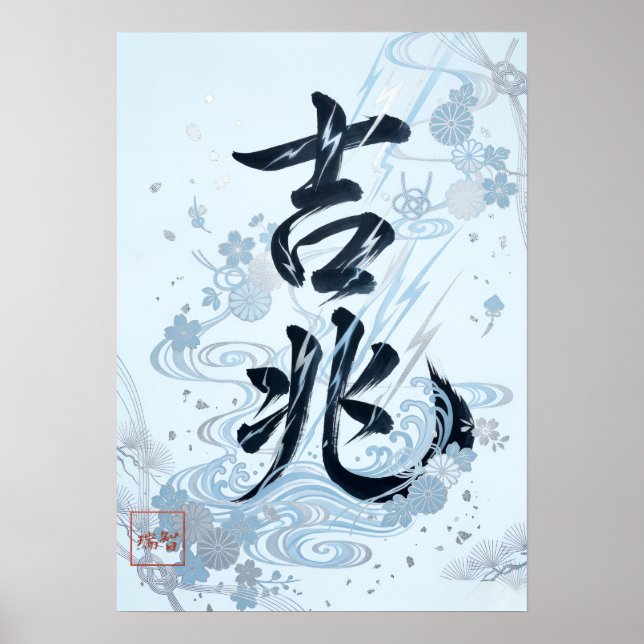 Kitcho: Calligraphy "Good Omen" 260020205 Poster (Vorne)
