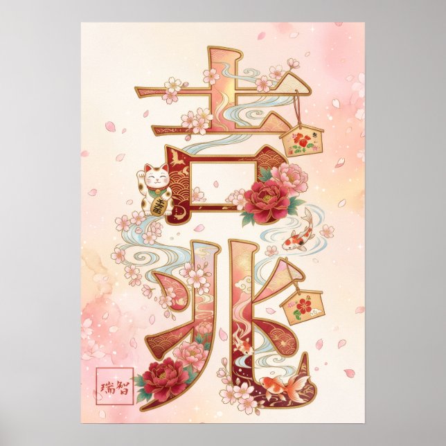 Kitcho: Calligraphy "Good Omen" 260020220 Poster (Vorne)