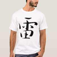 Klassische Chinesische Kalligrafie-Donner-#001-3-
