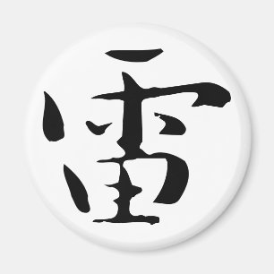 Klassische Chinesische Kalligrafie-Donner-#001- Ma Magnet