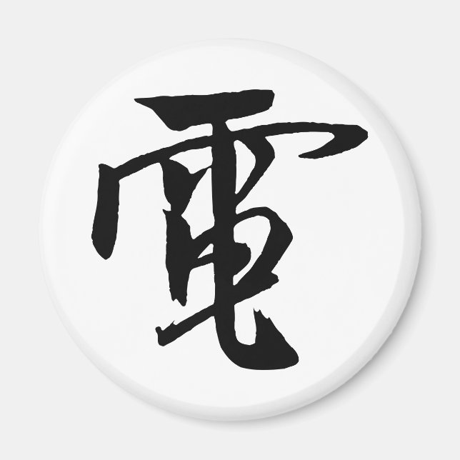 Klassische Chinesische Kalligrafie-Electrici-#001- Magnet (Vorne)