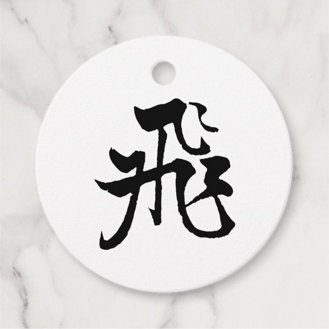 Klassische Chinesische Kalligrafie-Fly-#001- Gefäl Geschenkanhänger (Vorderseite)