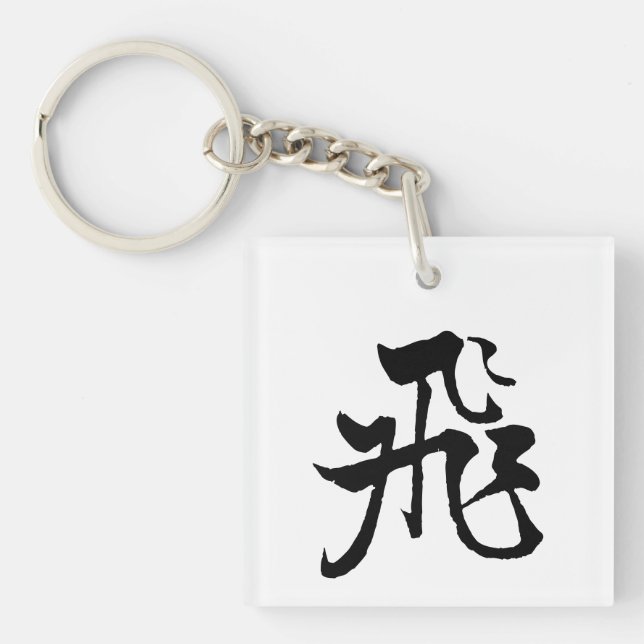 Klassische chinesische Kalligrafie-Fly-#001- Schlüsselanhänger (Vorderseite)
