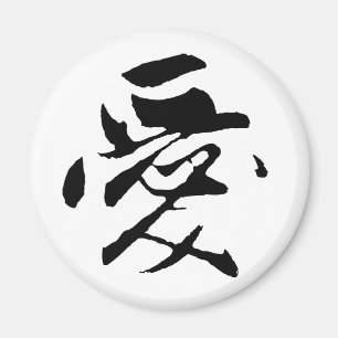 Klassische chinesische Kalligrafie-Liebe-#001- Magnet