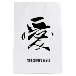 Klassische chinesische Kalligrafie-Liebe-#001- Mittlere Geschenktüte