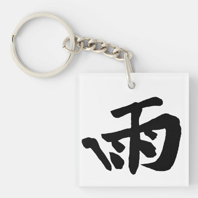 Klassische Chinesische Kalligrafie-Regen-#001- Schlüsselanhänger (Vorderseite)
