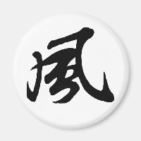 Klassische Chinesische Kalligrafie-Wind-#001-