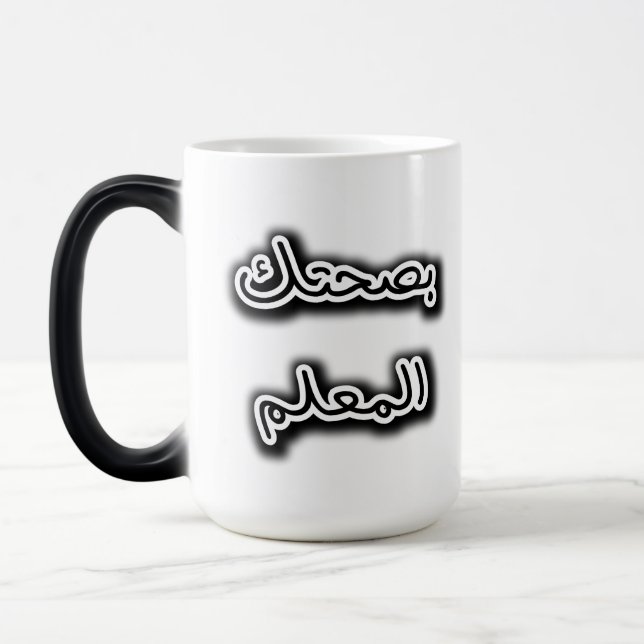 Klassische Tasse - Bsehtak L’m3alem Arabische Kall (Links)
