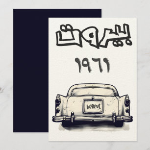 Klassischer Wagen mit Beirut 1961 ب ي ر و ت ب ل ن  Einladung