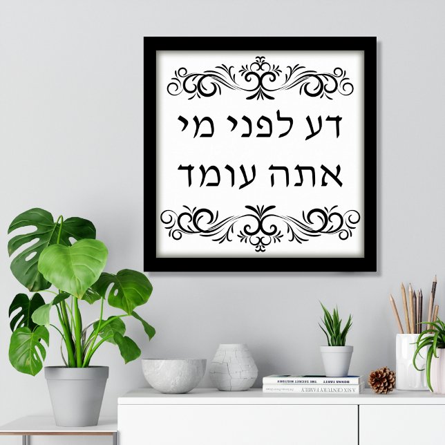 Know Before Whom You Stand Hebrew Art Print Poster (Know Before Whom You Stand, Hebrew Text, Biblical Jewish Poster Print with Calligraphy flourishes)