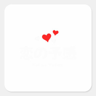 Koi no Yokan (Vorstellung der Liebe) Japanische Wö Quadratischer Aufkleber