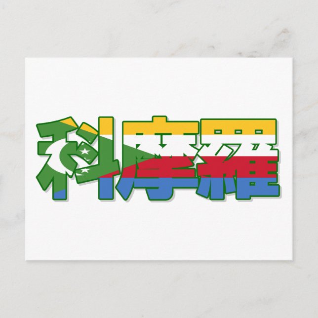 Komoren - in chinesischer Postkarte (Vorderseite)