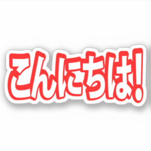 Konnichiwa! Japaner hallo! こんにちは Nihongo Aufkleber