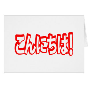 Konnichiwa! Japanisch Hallo! こ ん に ち Nihongo Langu